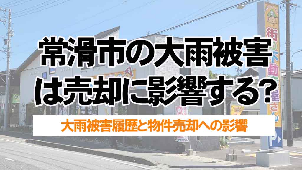 常滑市の大雨被害履歴は物件売却に影響する?資産価値への影響と対策を解説の画像