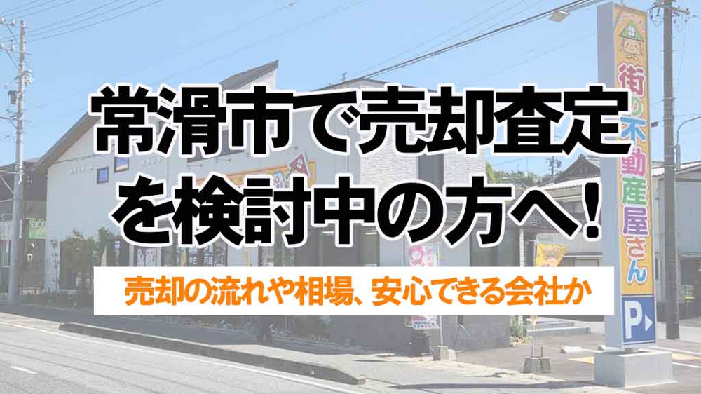 常滑市で売却査定を検討中の方へ！共生不動産は安心できる会社か丁寧に解説の画像