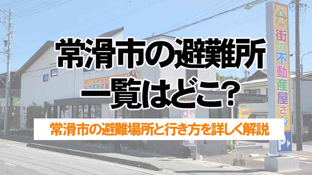 常滑市の避難所一覧はどこ？場所と行き方を詳しく解説の画像