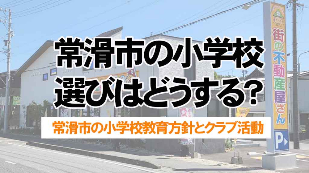 常滑市の小学校選びはどうする？部活動とクラブ活動の特徴を比較しようの画像