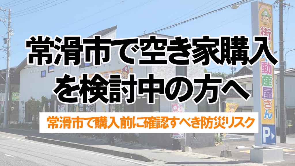 常滑市で空き家購入を検討中の方へ!防災リスクの調べ方を分かりやすく解説の画像