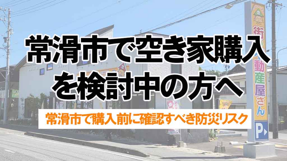 常滑市で空き家購入を検討中の方へ！防災リスクの調べ方を分かりやすく解説の画像