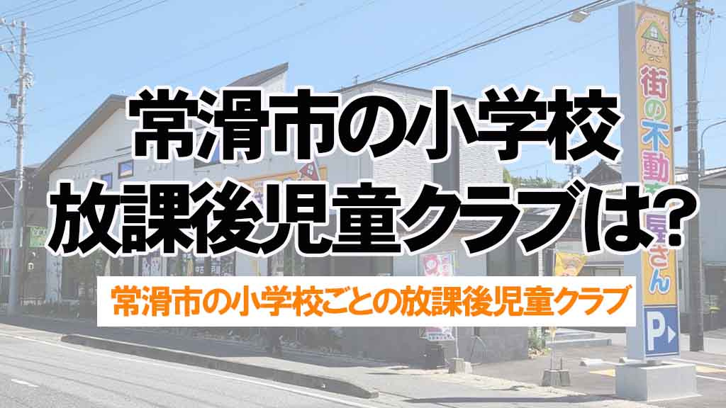 常滑市の小学校放課後児童クラブは?特徴や利用の流れを解説の画像