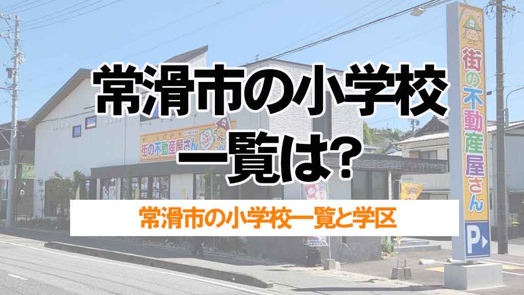 常滑市の小学校一覧は?学区と特徴を分かりやすく紹介の画像
