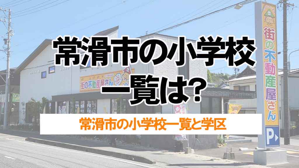 常滑市の小学校一覧は？学区と特徴を分かりやすく紹介の画像