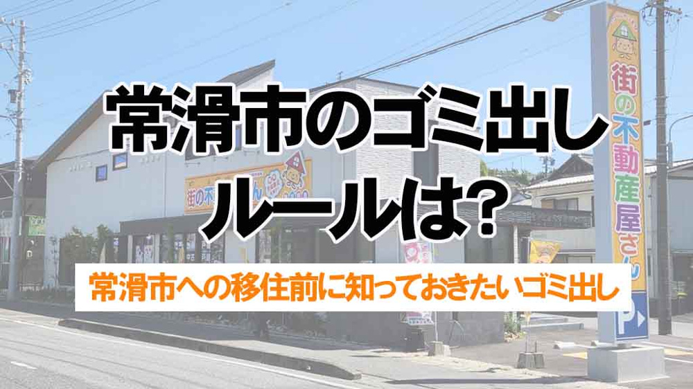 常滑市のゴミ出しルールは？移住前に知っておきたいポイントの画像