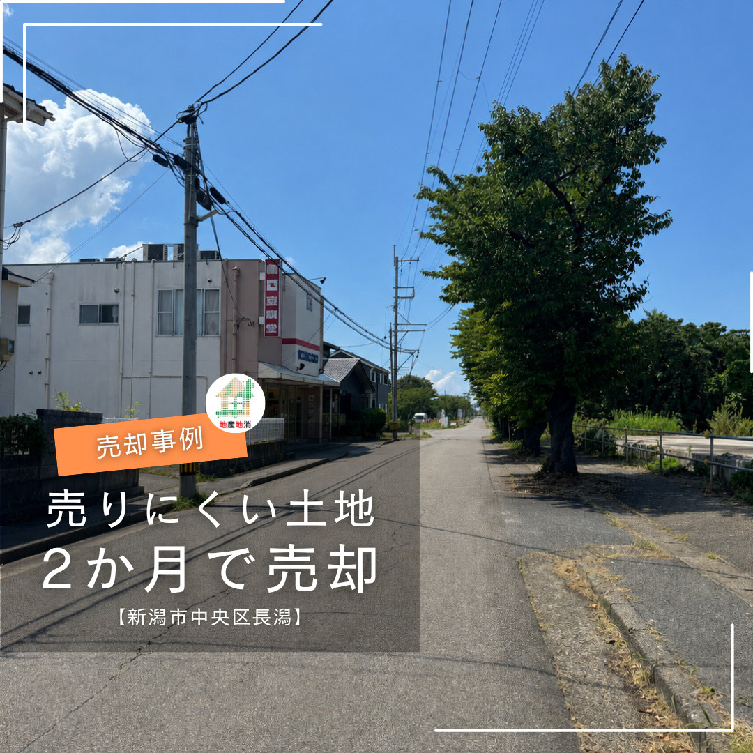 【新潟市中央区長潟・土地売却事例】総額が高くなりやすい土地を2か月で成約|地域を知る業者選びがポイントの画像