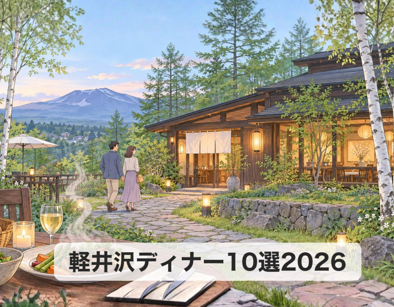 軽井沢ディナー10選2026｜リーズナブルでカジュアルな夜ごはんの画像