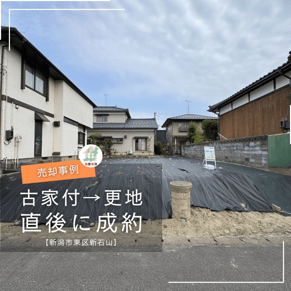 【新潟市東区新石山・土地売却事例】古家付き土地から「更地」へ切り替えた直後に成約した理由の画像