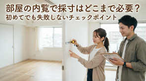 部屋の内覧で採寸はどこまで必要?初めてでも失敗しないチェックポイントの画像