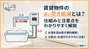 賃貸物件の追い焚き給湯とは?仕組みと注意点をわかりやすく解説の画像