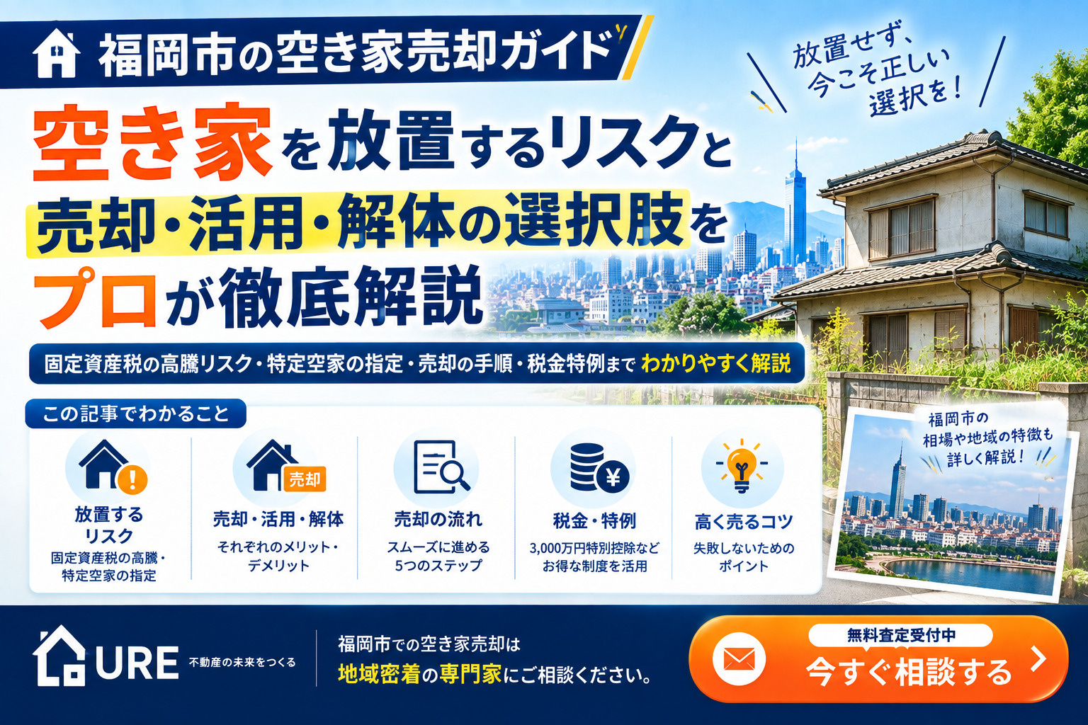 【空き家の売却完全ガイド】放置するリスク・売却の手順・税金特例と高く売るコツをプロが徹底解説<の画像