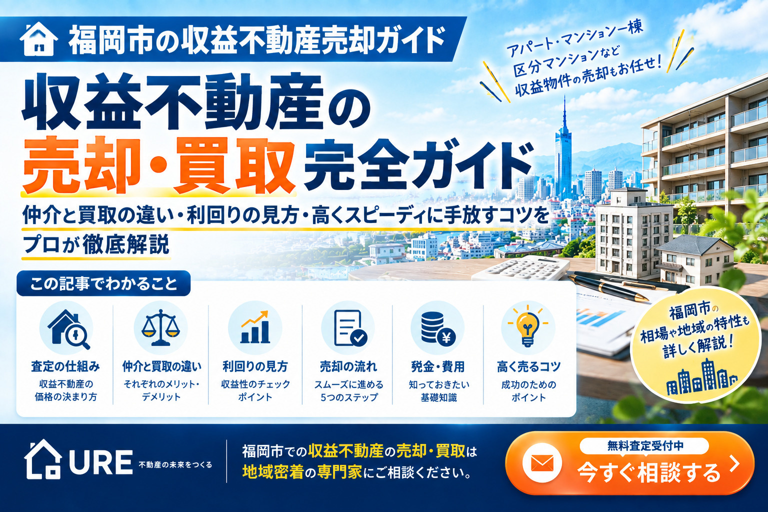【収益不動産の売却・買取完全ガイド】仲介と買取の違い・利回りの見方・高くスピーディに手放すコツをプロが徹底解説の画像