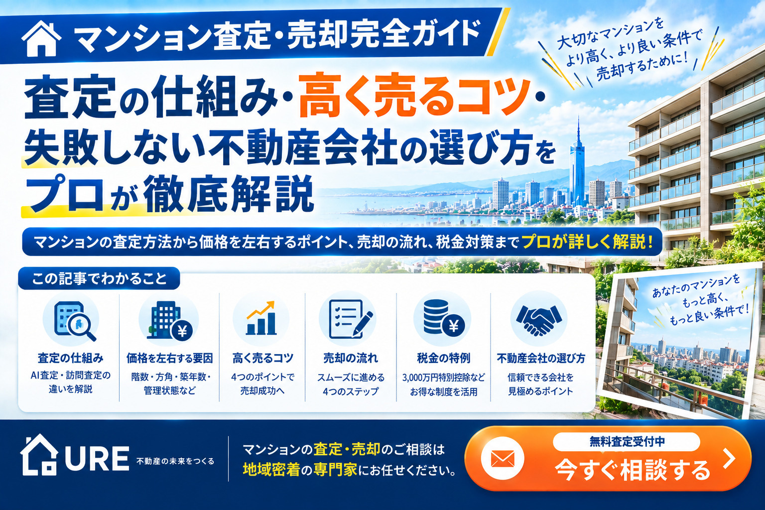 【マンション査定・売却完全ガイド】査定の仕組み・高く売るコツ・失敗しない不動産会社の選び方をプロが徹底解説の画像