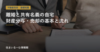 離婚で共有名義の自宅はどうする？財産分与・売却の流れと注意点の画像