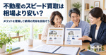 不動産のスピード買取は相場より安い？メリットを理解して納得の売却を目指そうの画像