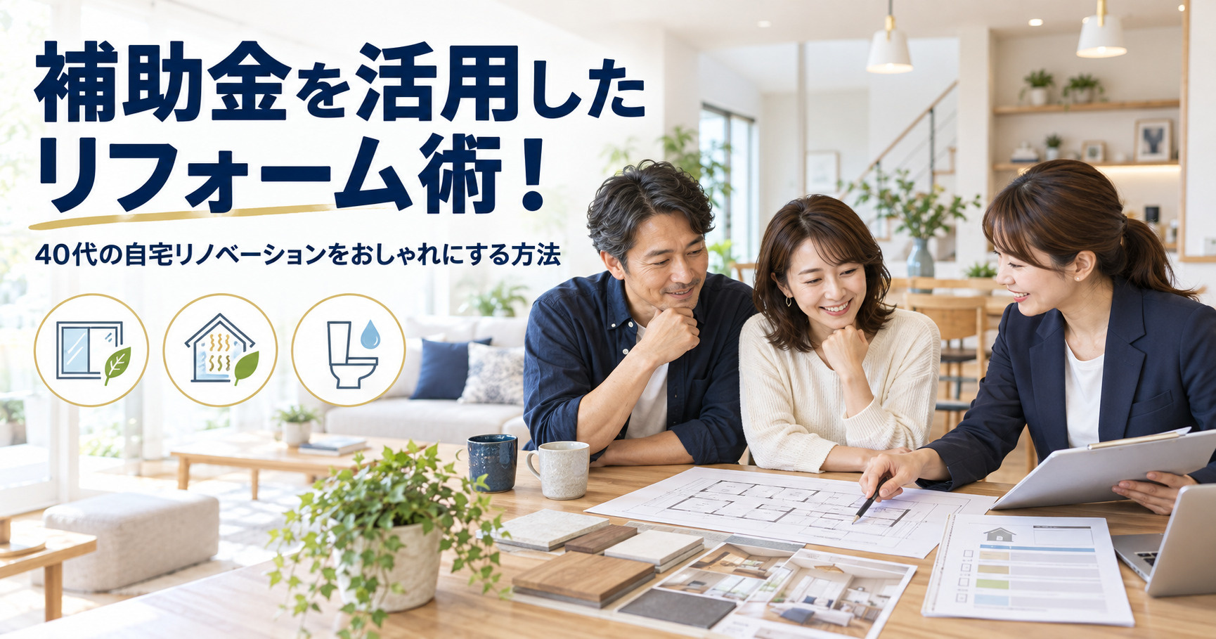 補助金を活用したリフォーム術!40代の自宅リノベーションをおしゃれにする方法の画像