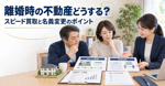 離婚時の不動産どうする？スピード買取と名義変更のポイントの画像