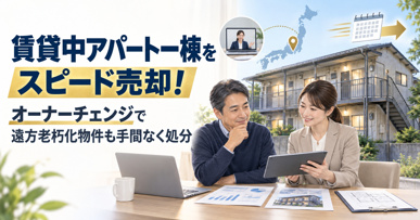 賃貸中アパート一棟をスピード売却!オーナーチェンジで遠方老朽化物件も手間なく処分の画像
