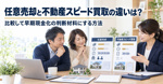任意売却と不動産スピード買取の違いは？比較して早期現金化の判断材料にする方法の画像