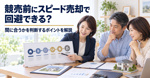 競売前に不動産をスピード売却で回避できるか？間に合うかを判断するポイントを解説の画像