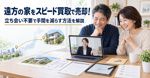 遠方の家をスピード買取で売却！立ち会い不要で手間を減らす方法を解説の画像
