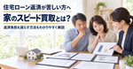 住宅ローン返済が苦しい方へ家のスピード買取とは？返済負担を減らす方法をわかりやすく解説の画像