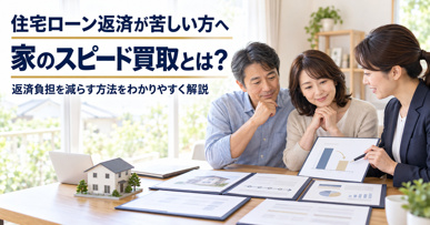 住宅ローン返済が苦しい方へ家のスピード買取とは?返済負担を減らす方法をわかりやすく解説の画像