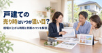 戸建ての売り時はいつが狙い目？相場が上がる時期と判断のコツを解説の画像