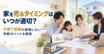 家を売るタイミングはいつが適切？子育て世帯が後悔しない判断ポイントを解説の画像