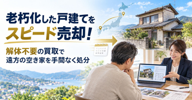 老朽化した戸建てをスピード売却!解体不要の買取で遠方の空き家を手間なく処分の画像