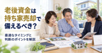老後資金は持ち家売却で備えるべき？最適なタイミングと判断のポイントを解説の画像