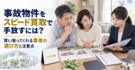 事故物件をスピード買取で手放すには？買い取ってくれる業者の選び方と注意点の画像