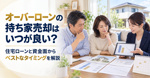 オーバーローンの持ち家売却はいつが良い？住宅ローンと資金面からベストなタイミングを解説の画像