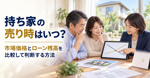 持ち家の売り時はいつ？市場価格とローン残高を比較して判断する方法の画像