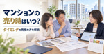 マンションの売り時はいつ？タイミングの見極め方を解説の画像
