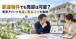 駅遠物件でも売却は可能？賃貸アパートを高く売るコツを解説の画像