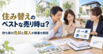 住み替えのベストな売り時は？持ち家の売却と購入の順番を解説の画像