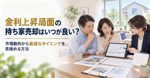 金利上昇局面の持ち家売却はいつが良い？市場動向から最適なタイミングを見極める方法の画像