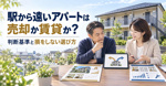 駅から遠いアパートは売却か賃貸か？判断基準と損をしない選び方の画像