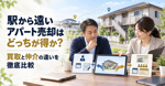 駅から遠いアパート売却はどっちが得か？買取と仲介の違いを徹底比較の画像