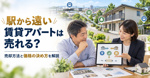 駅から遠い賃貸アパートは売れる？売却方法と価格の決め方を解説の画像