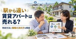 駅から遠い賃貸アパートは売れる？売却方法と価格の決め方を解説の画像