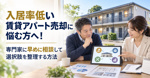 入居率低い賃貸アパート売却に悩む方へ！専門家に早めに相談して選択肢を整理する方法の画像