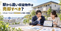 駅から遠い収益物件は売却すべき？シミュレーションで賃貸継続との違いを確認の画像