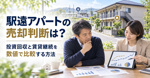 駅遠アパートの売却判断は？投資回収と賃貸継続を数値で比較する方法の画像