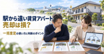 駅から遠い賃貸アパート売却は損？一括査定の使い方と判断のポイントの画像