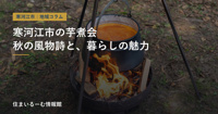 寒河江市の芋煮会｜秋の風物詩を楽しめる場所と、この街で暮らす魅力の画像