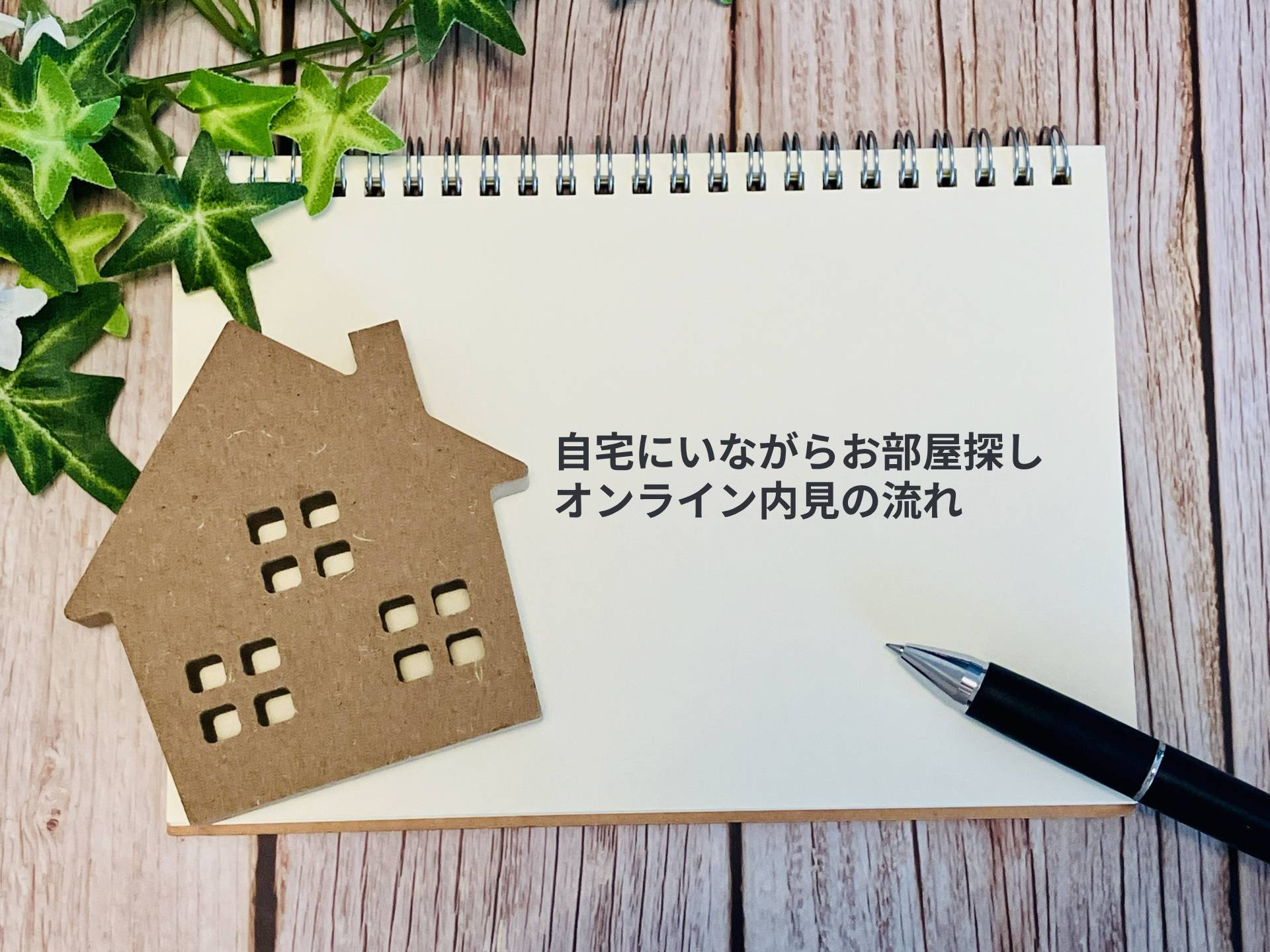 【初心者向け】オンライン内見のやり方・流れをわかりやすく解説の画像