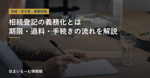 相続登記の義務化とは？期限・過料・手続きの流れをわかりやすく解説の画像